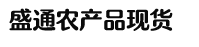 农产品现货