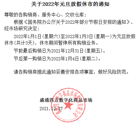 盛通四方市场2022年元旦放假休市通知 