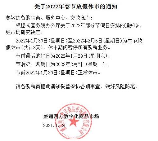 盛通四方农产品市场2022年春节放假休市