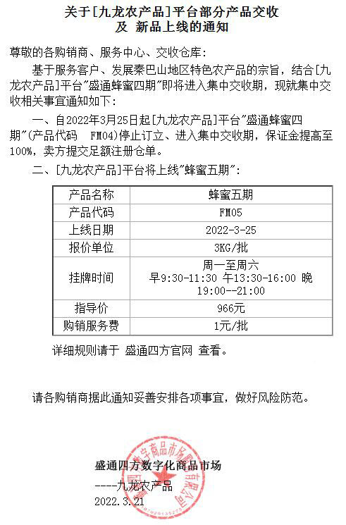 盛通四方盛通九龙农产品部分产品交收及新品上线的公告