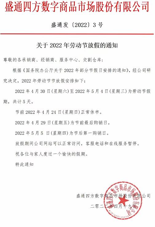 盛通四方2022年购销平台劳动节放假通知