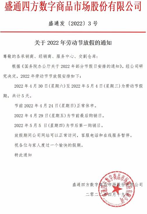 盛通四方2022年购销平台劳动节放假通知