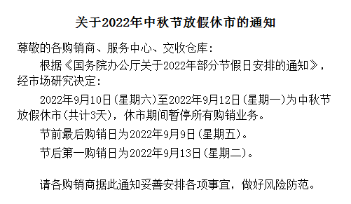 盛通四方现货购销2022年中秋节放假通知