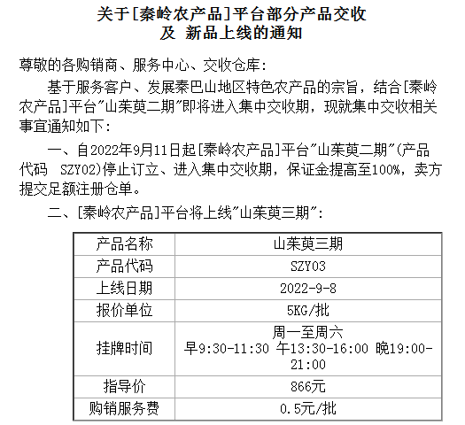 盛通四方关于[秦岭农产品]平台部分产品交收 及 新品上线的通知 