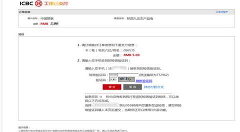 易宝和工行入金步骤如下(图5) 输入短信验证码后点击“提交”
