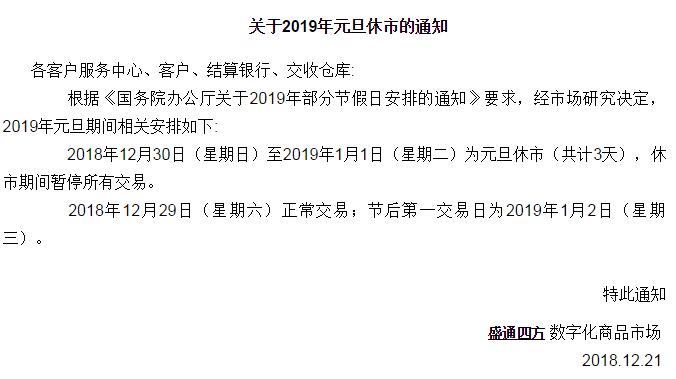 2019年盛通四方数字化商品市场元旦放假通知