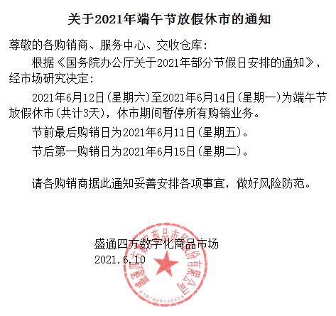 盛通四方2021端午节休市公告