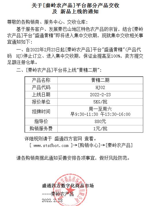 盛通秦岭农产品部分产品交收 及 新品上线的公告