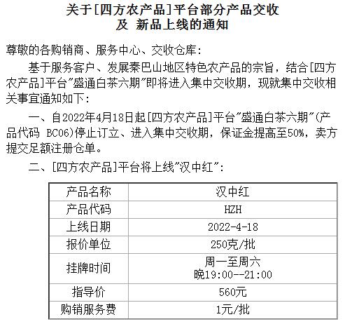 盛通四方关于四方农产品平台部分产品交收及新品种上线的通知 